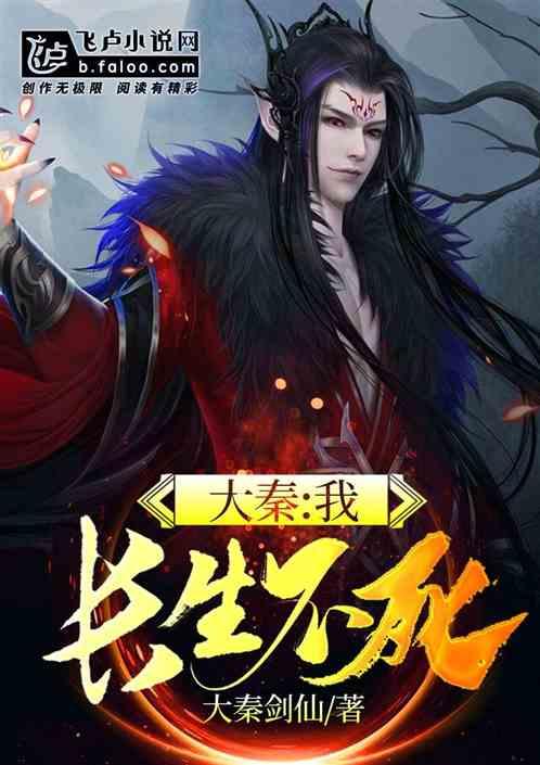 大秦：我，长生不死封面