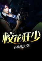 校花狂少封面