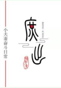 穿成庶子的庶子（女穿男）封面