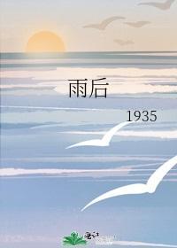 雨后封面