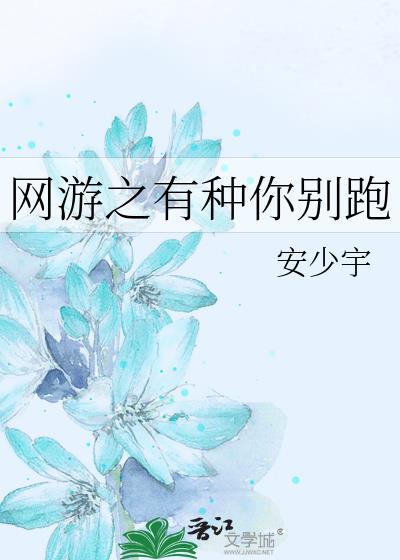 网游之有种你别跑封面