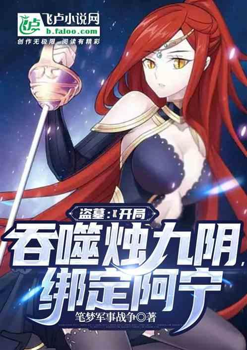 盗墓：开局吞噬烛九阴，绑定阿宁封面