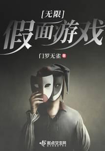 无限假面游戏封面