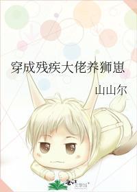 穿成残疾大佬养狮崽封面