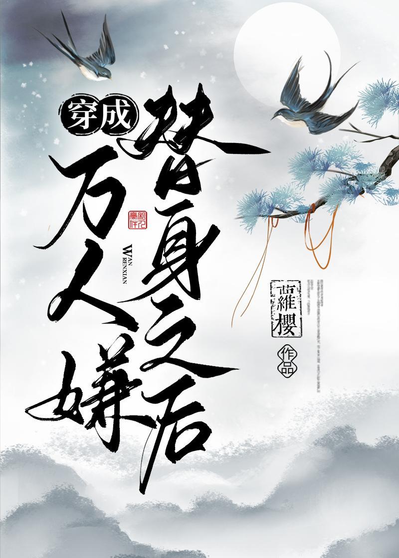 穿成万人嫌替身之后封面