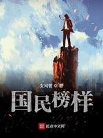 国民榜样封面