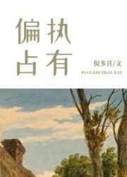 偏执占有封面