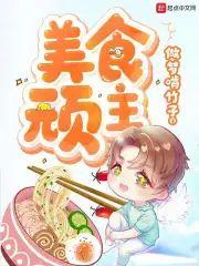 美食顽主封面