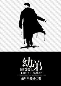 [综英美]幼弟封面