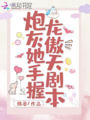 炮灰她手握龙傲天剧本封面