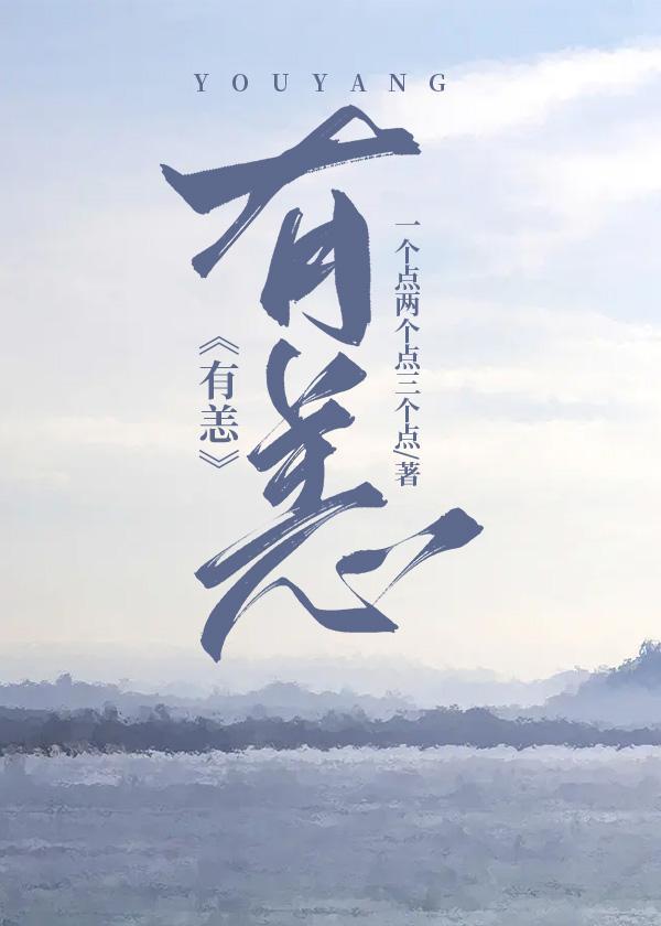 有恙封面