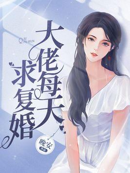 大佬每天求复婚封面
