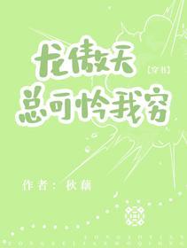 龙傲天总可怜我穷[穿书]封面