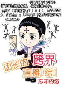 [综]团长的跨界直播封面