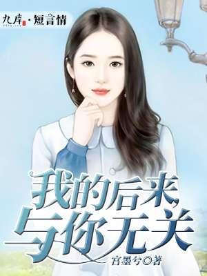 我的后来，与你无关封面
