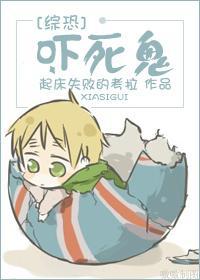 [综恐]吓死鬼封面