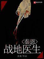 战地医生秦恩封面