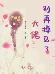 大佬别再掉马了封面