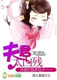 高门庶女：夫君太凶残封面