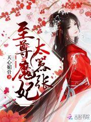 至尊魔妃太嚣张封面