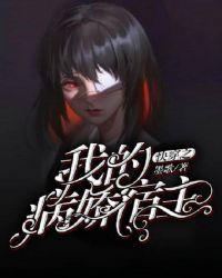 快穿之我的病娇宿主封面