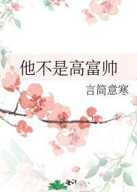 他不是高富帅封面