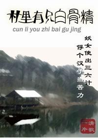 村裏有只白骨精封面
