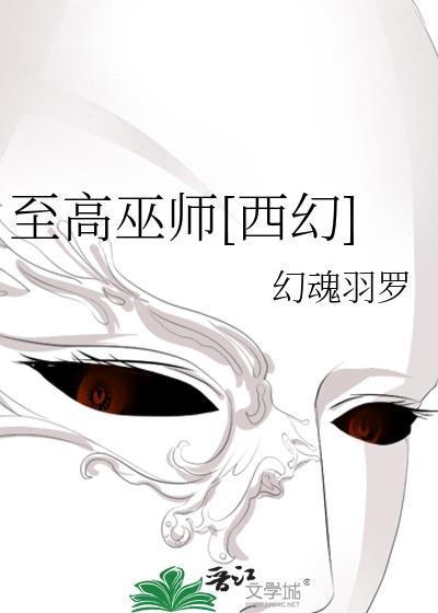 至高巫师[西幻]封面
