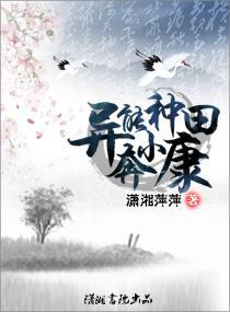 异能种田奔小康封面