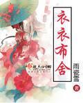 衣衣布舍封面