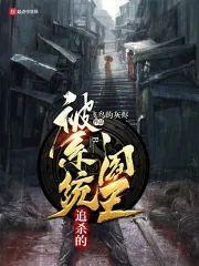 被系统追杀的阎王封面