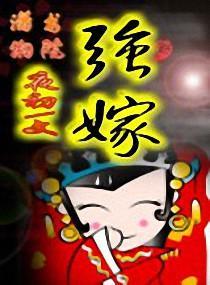 强嫁封面