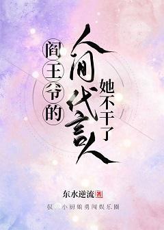 阎王爷的人间代言人她不干了封面