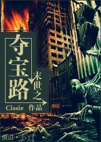 末世之夺宝路封面
