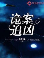 诡案追凶封面