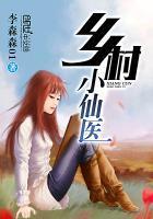 乡村小仙医封面