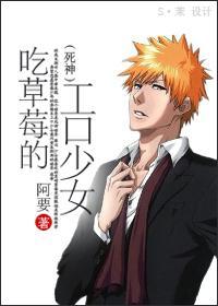 吃草莓的工口少女封面