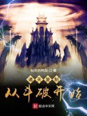 诸天覆制从斗破开始封面