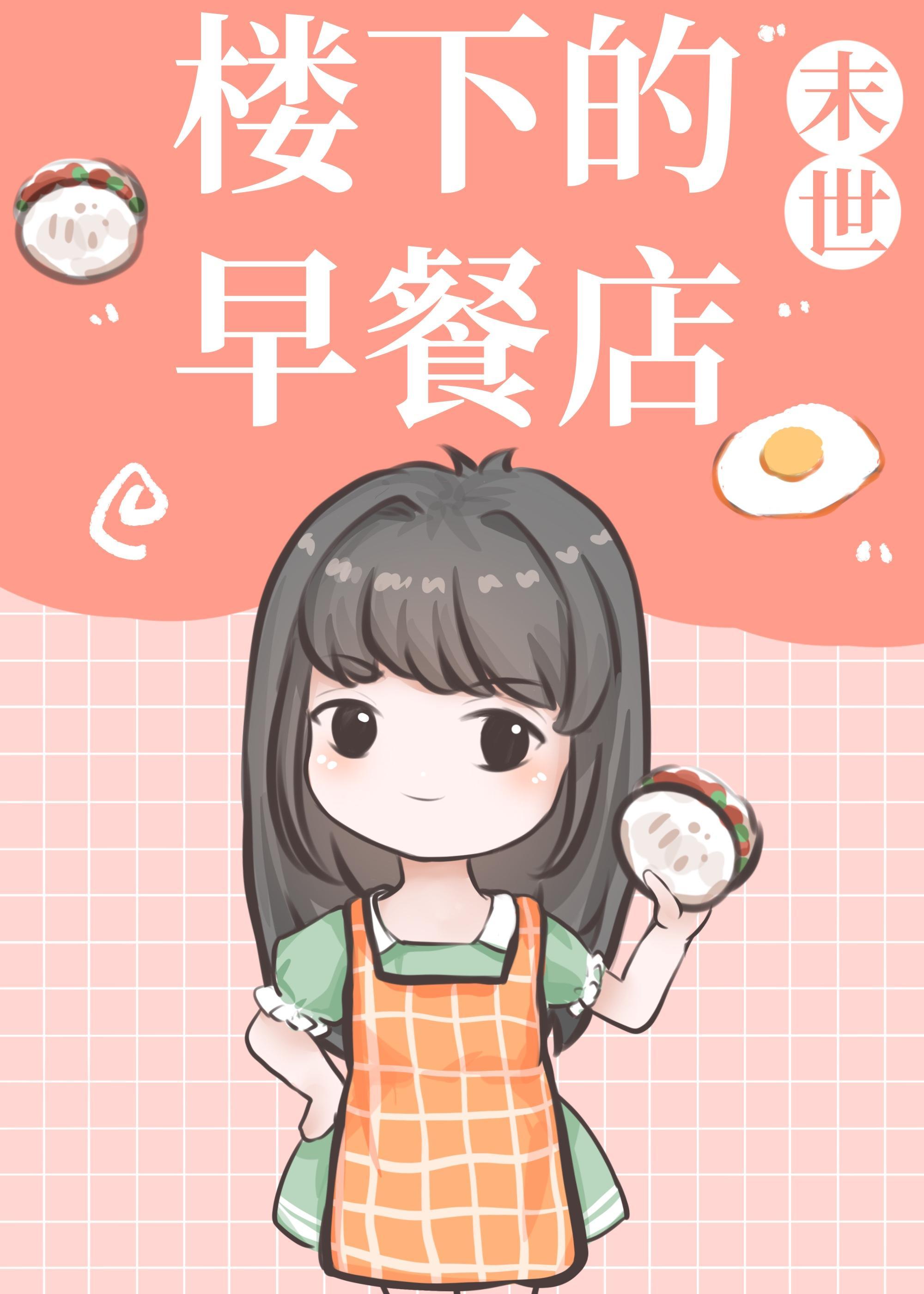 楼下的早餐店[末世]封面