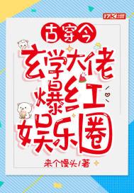 古穿今：玄学大佬爆红娱乐圈封面