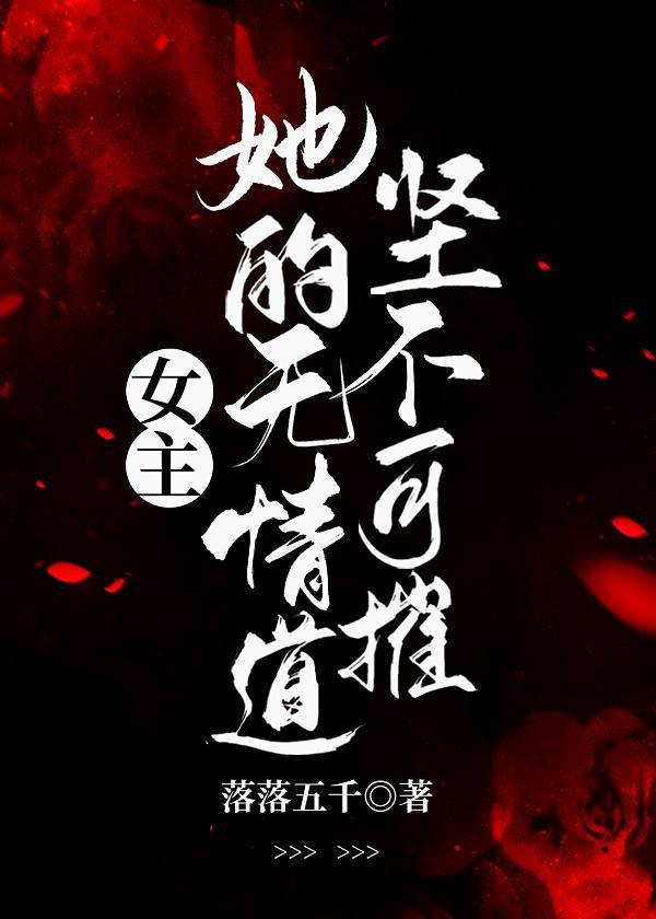 女主她的无情道坚不可摧封面
