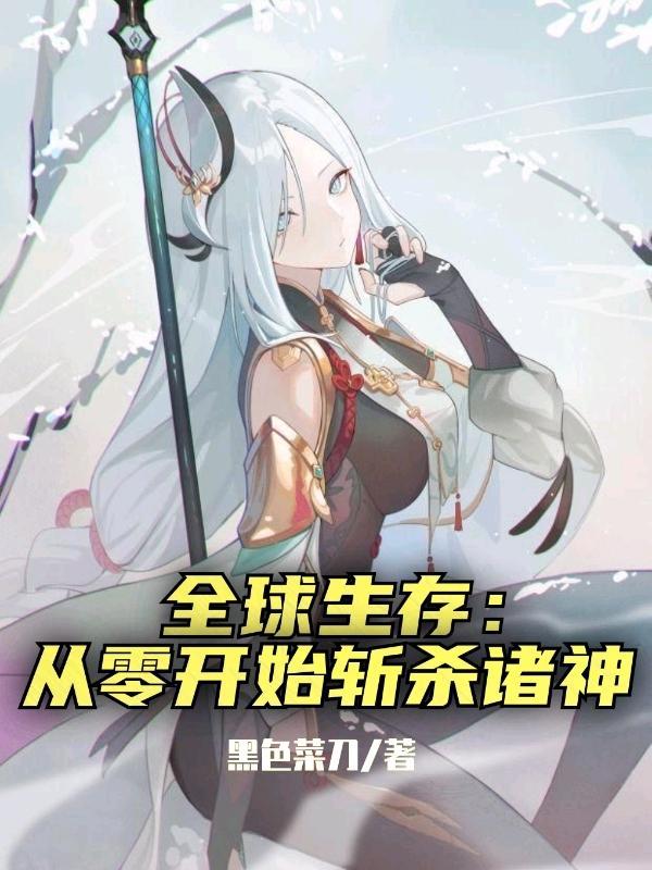 全球生存我从零开始斩杀诸神封面