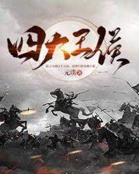 四大王侯封面
