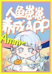 人鱼崽崽饲养APP封面