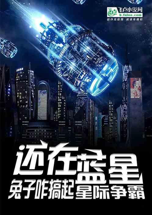 还在蓝星，兔子咋搞起了星际争霸封面