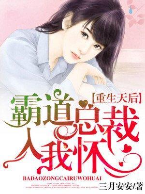 重生天后：霸道总裁入我怀封面