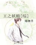 王之妖精[综]封面