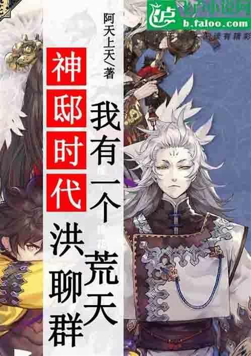 神邸时代：我有一个洪荒聊天群封面