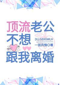 顶流老公不想跟我离婚[穿书]封面