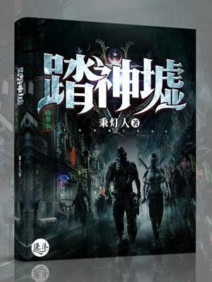 踏神墟封面